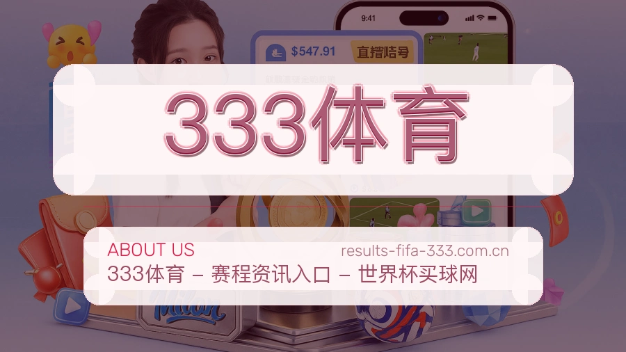 333体育体育内容覆盖介绍