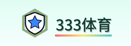 333体育